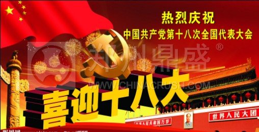喜迎十八大會議指圖