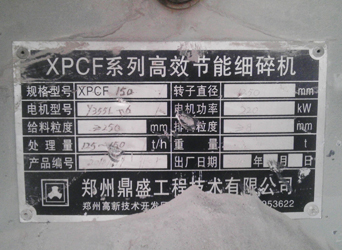 圖二:鼎盛XPCF150高效細碎機標識牌