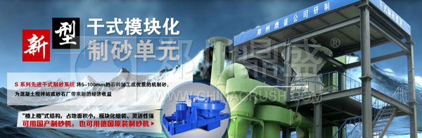 新型干式制砂系統