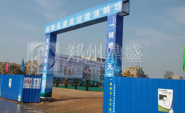 建筑垃圾處理廠