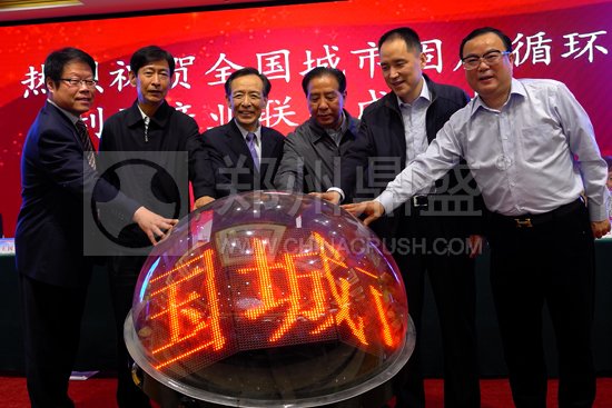 圖為全國城市固廢循環利用產業聯盟成立儀式
