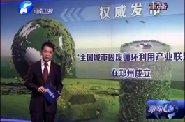 河南電視臺對聯盟成立儀式進行報道